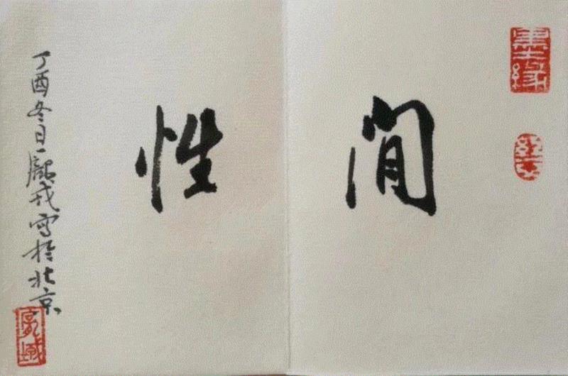 進行时空间·艺术沙龙丨“吴人北梦”庞戎作品展即将开幕！