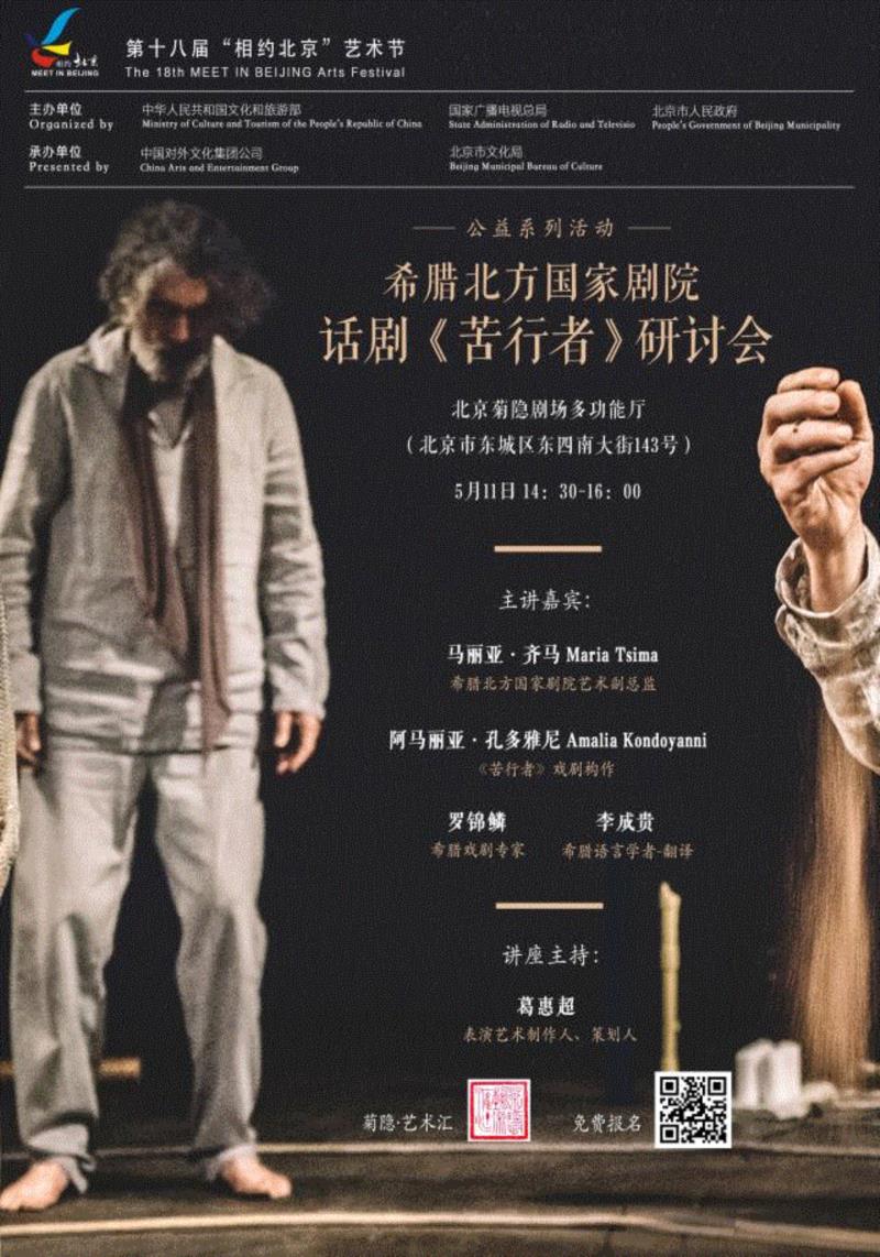 活动招募丨希腊北方国家剧院话剧《苦行者》研讨会[5.11菊隐剧场]