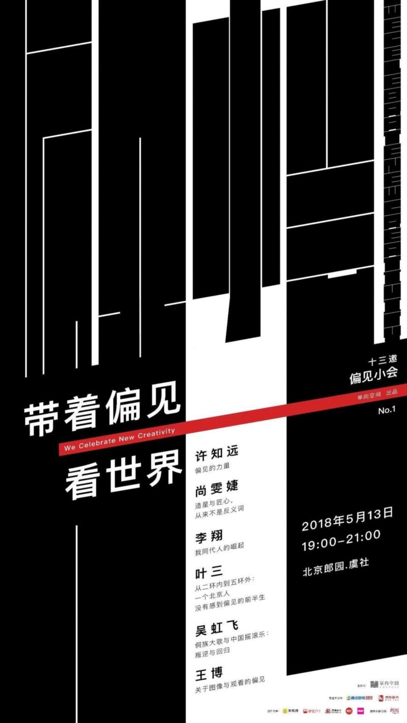 没有偏见,你怎么了解这个世界?|十三邀·偏见小会