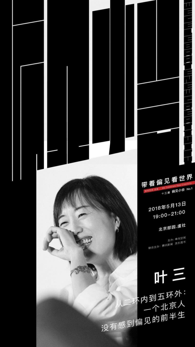 没有偏见,你怎么了解这个世界?|十三邀·偏见小会