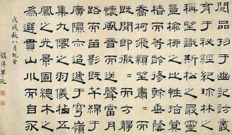 毕沅隶书书法,这些艺术大咖竟是“同性恋”？