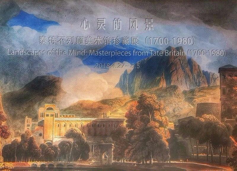 心灵的风景——泰特不列颠美术馆珍藏展（1700-1980）