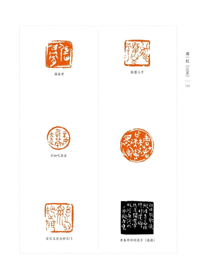 “百年西泠·金石弘源”西泠印社大型国际篆刻选拔赛暨第九届篆刻艺术评展入展作品（二十四）
