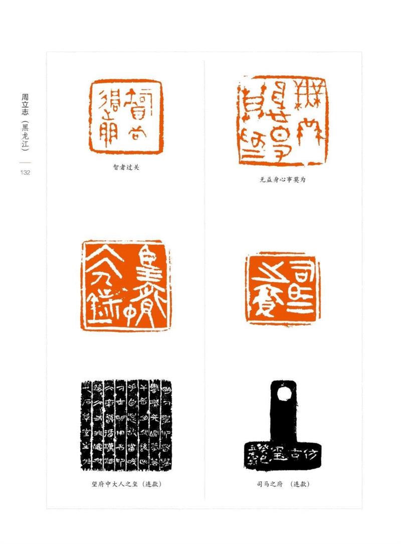 “百年西泠·金石弘源”西泠印社大型国际篆刻选拔赛暨第九届篆刻艺术评展入展作品（二十四）