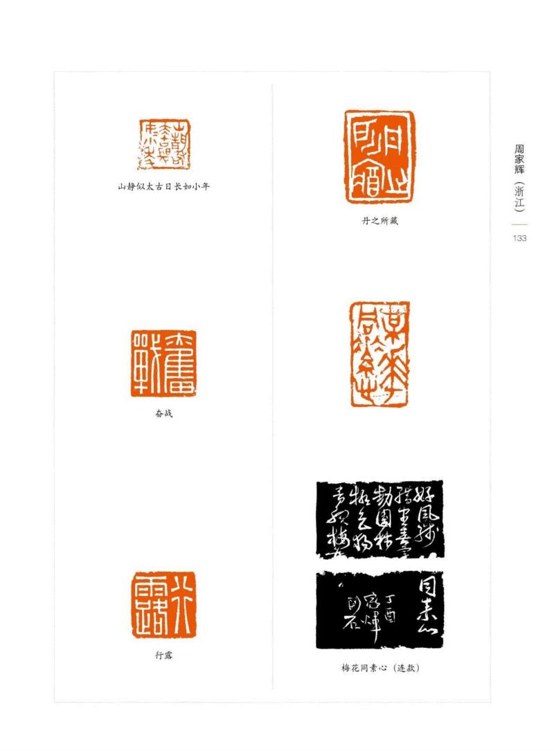 “百年西泠·金石弘源”西泠印社大型国际篆刻选拔赛暨第九届篆刻艺术评展入展作品（二十四）