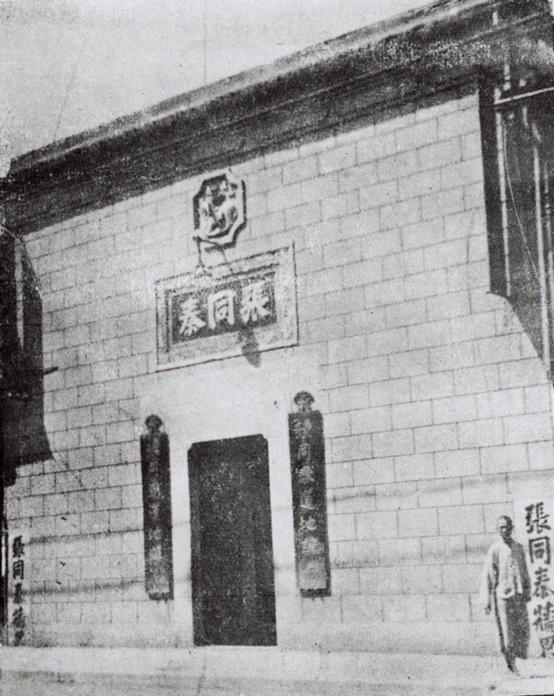 艺丛专题丨张鲁庵先生家世和生平简述