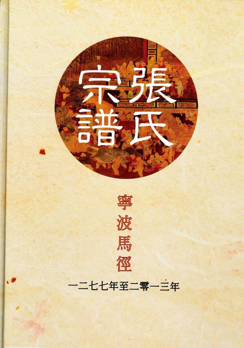 ◎图6 2013年版《宁波马径张氏宗谱》封面,艺丛专题丨张鲁庵先生家世和生平简述