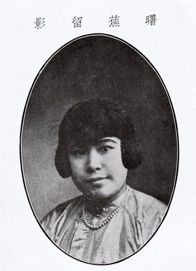 ◎图7 曙蕉（张汝钊）留影,艺丛专题丨张鲁庵先生家世和生平简述