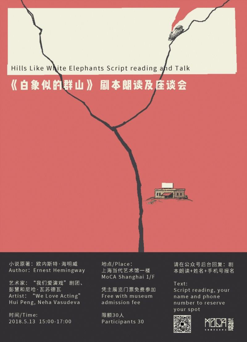 5月13日，MoCA将邀请上海“我们爱演戏”剧团带来《白象似的群山》剧本朗读。 《白象似的