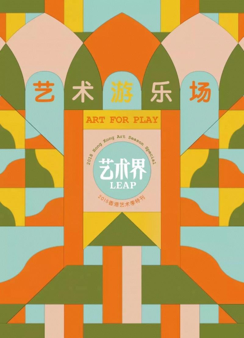 LEAP 独家 | 艺术家的游乐场