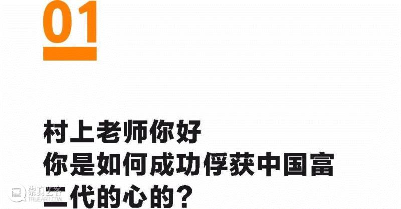 村上隆：如何俘获富二代的心？