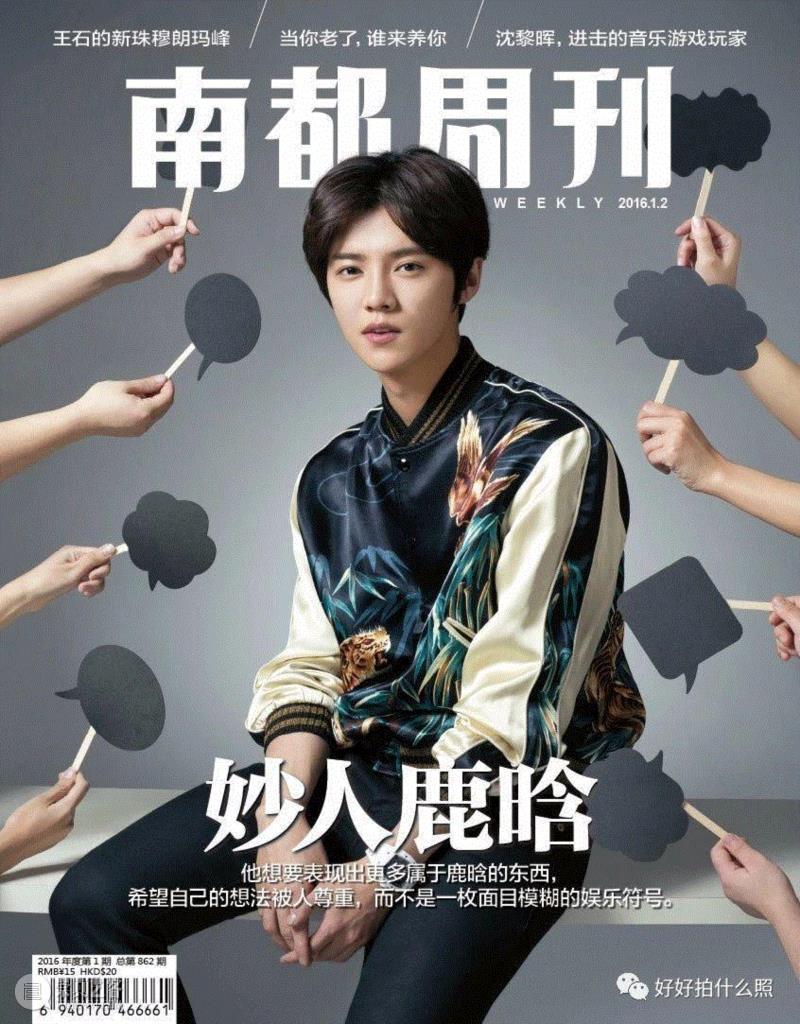 2016年1月《南都周刊》封面,我用环形闪光灯拍鹿晗，让他的眼睛“闪出了小鸟”