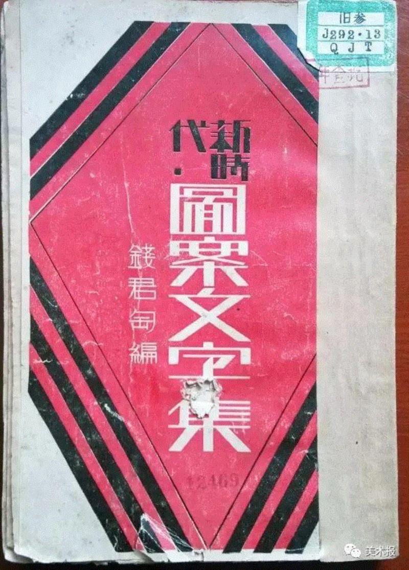 钱君匋 《新时代图案文字集》,90年前就玩起了“极简风”，钱君匋做的书封放现在也绝对够“摩登”！（多图）