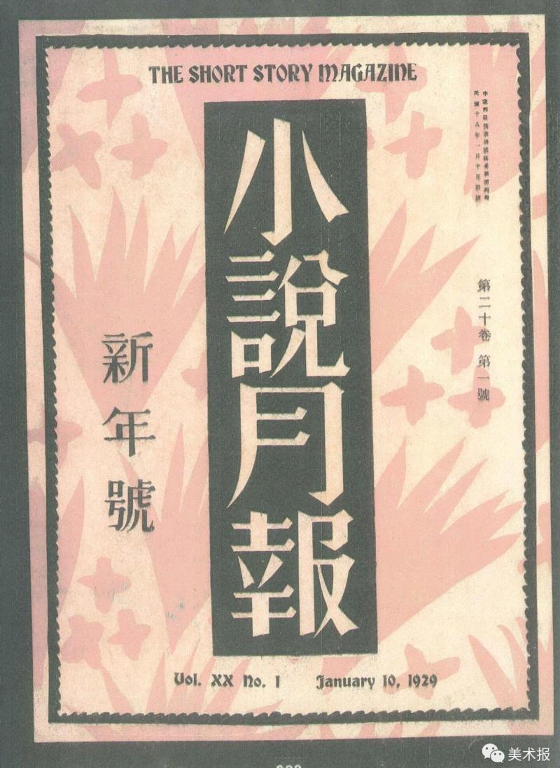 《小说月报》第二十卷第一号 1929年,90年前就玩起了“极简风”，钱君匋做的书封放现在也绝对够“摩登”！（多图）