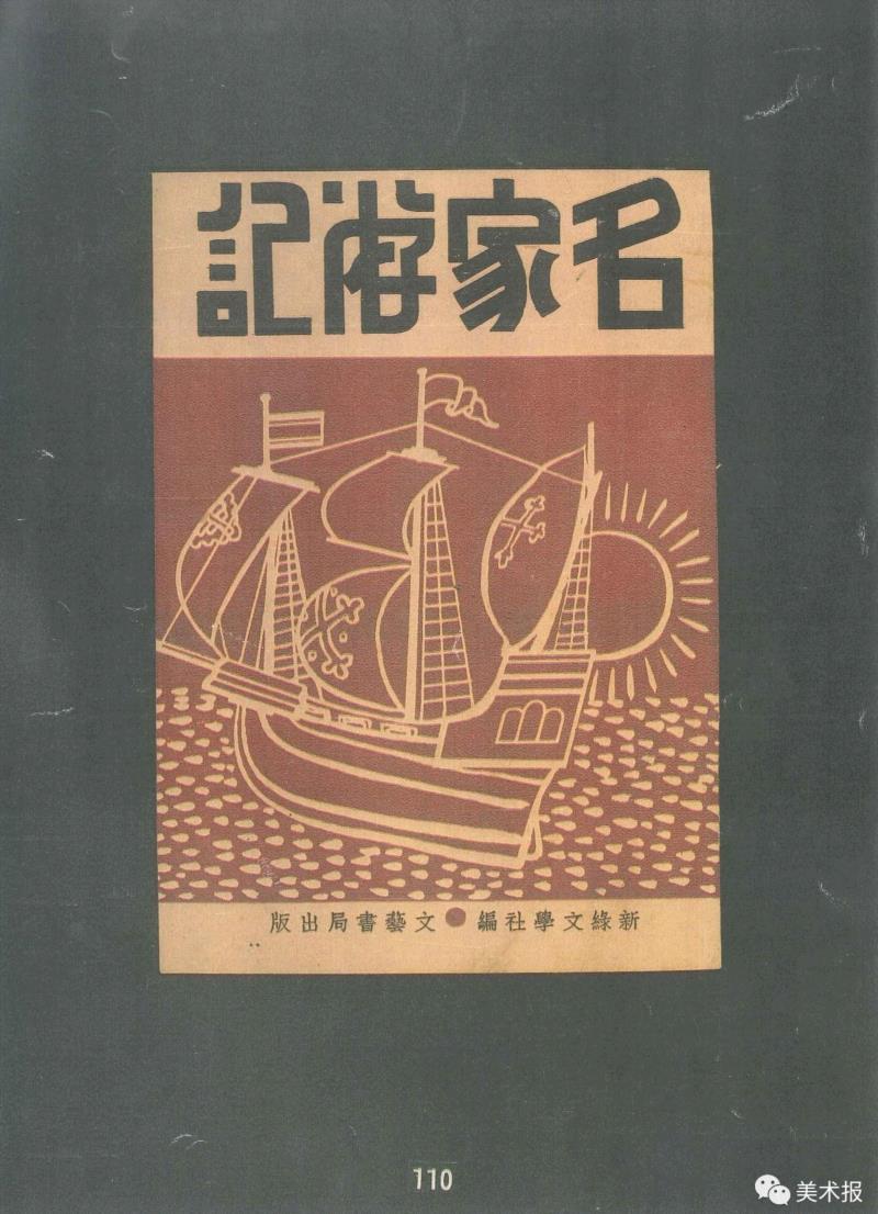 《名家游记》1933年,90年前就玩起了“极简风”，钱君匋做的书封放现在也绝对够“摩登”！（多图）