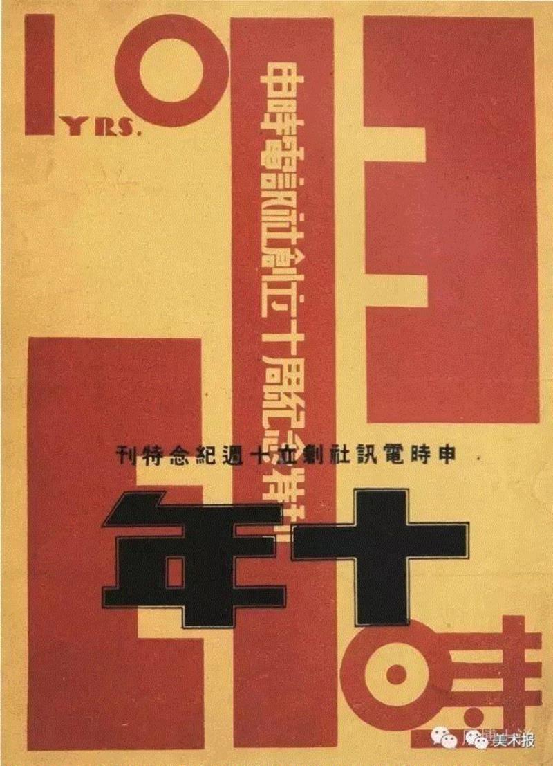 《申时电讯社创立十周年纪念特刊》,90年前就玩起了“极简风”，钱君匋做的书封放现在也绝对够“摩登”！（多图）