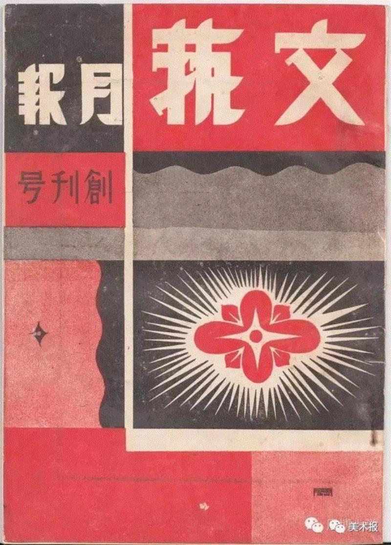 《文艺月刊》创刊号,90年前就玩起了“极简风”，钱君匋做的书封放现在也绝对够“摩登”！（多图）
