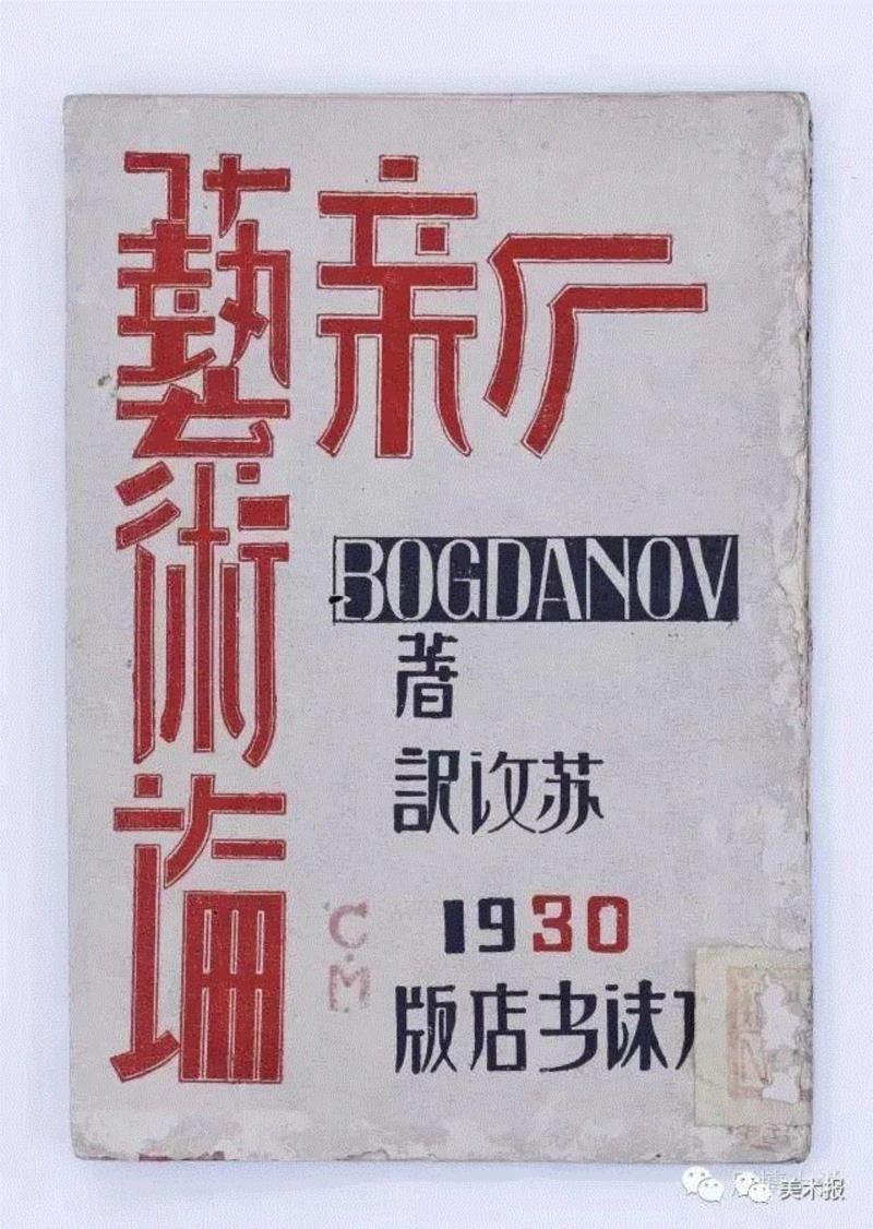 【俄】波格达诺夫，《新艺术论》，苏文译,90年前就玩起了“极简风”，钱君匋做的书封放现在也绝对够“摩登”！（多图）
