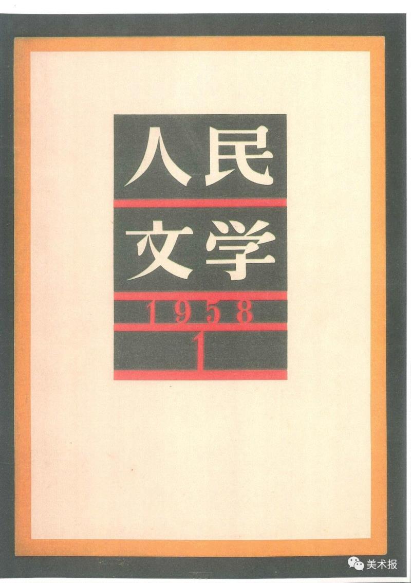 《人民文学》1958年第1期,90年前就玩起了“极简风”，钱君匋做的书封放现在也绝对够“摩登”！（多图）