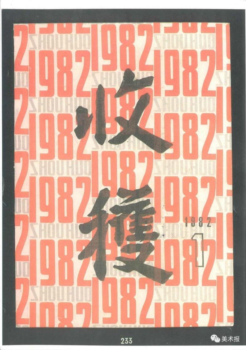 《收获》1982年第1期,90年前就玩起了“极简风”，钱君匋做的书封放现在也绝对够“摩登”！（多图）