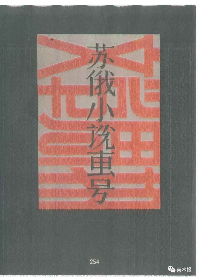 《文学周报-苏俄小说专号》1931年,90年前就玩起了“极简风”，钱君匋做的书封放现在也绝对够“摩登”！（多图）