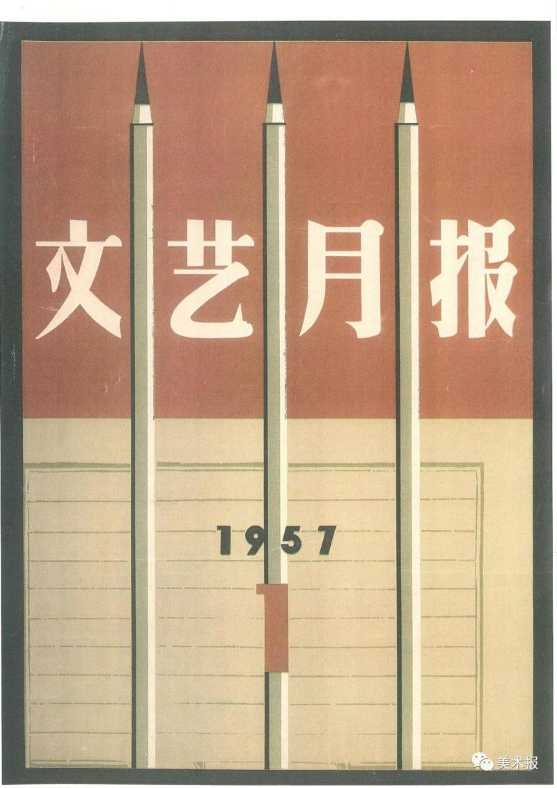 《文艺月报》1957年第1期,90年前就玩起了“极简风”，钱君匋做的书封放现在也绝对够“摩登”！（多图）