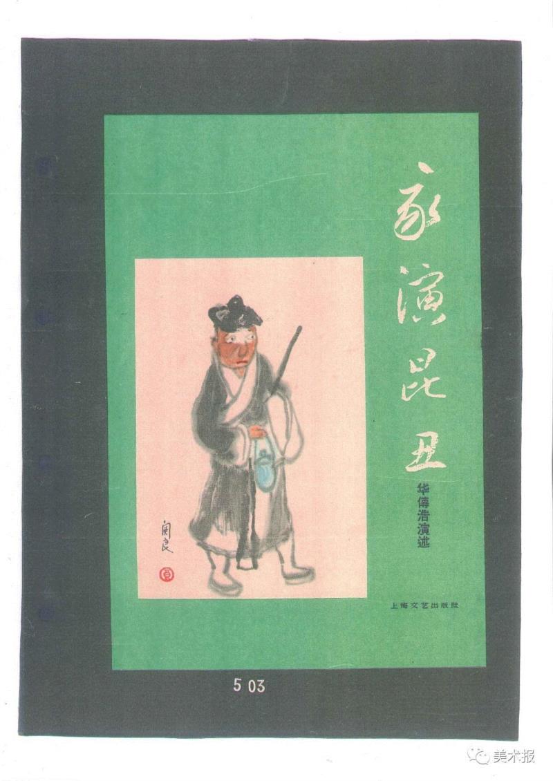 《我演昆丑》1960年,90年前就玩起了“极简风”，钱君匋做的书封放现在也绝对够“摩登”！（多图）