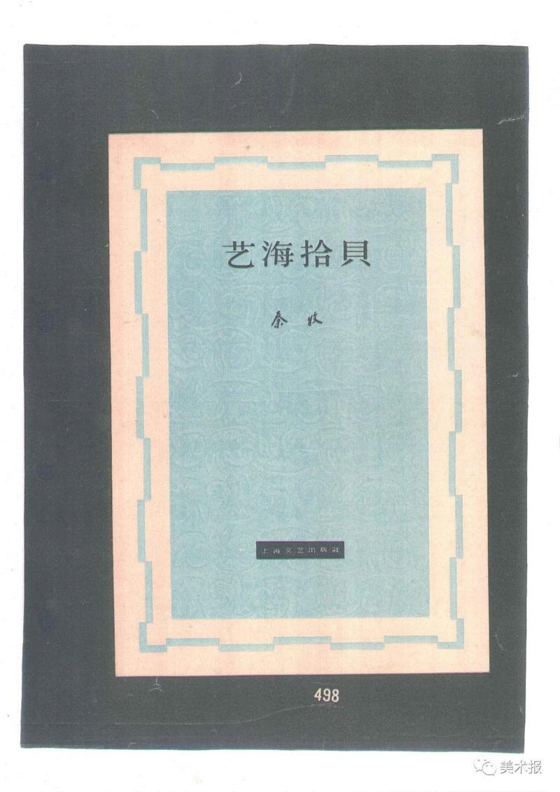 《艺海拾贝》1962年,90年前就玩起了“极简风”，钱君匋做的书封放现在也绝对够“摩登”！（多图）