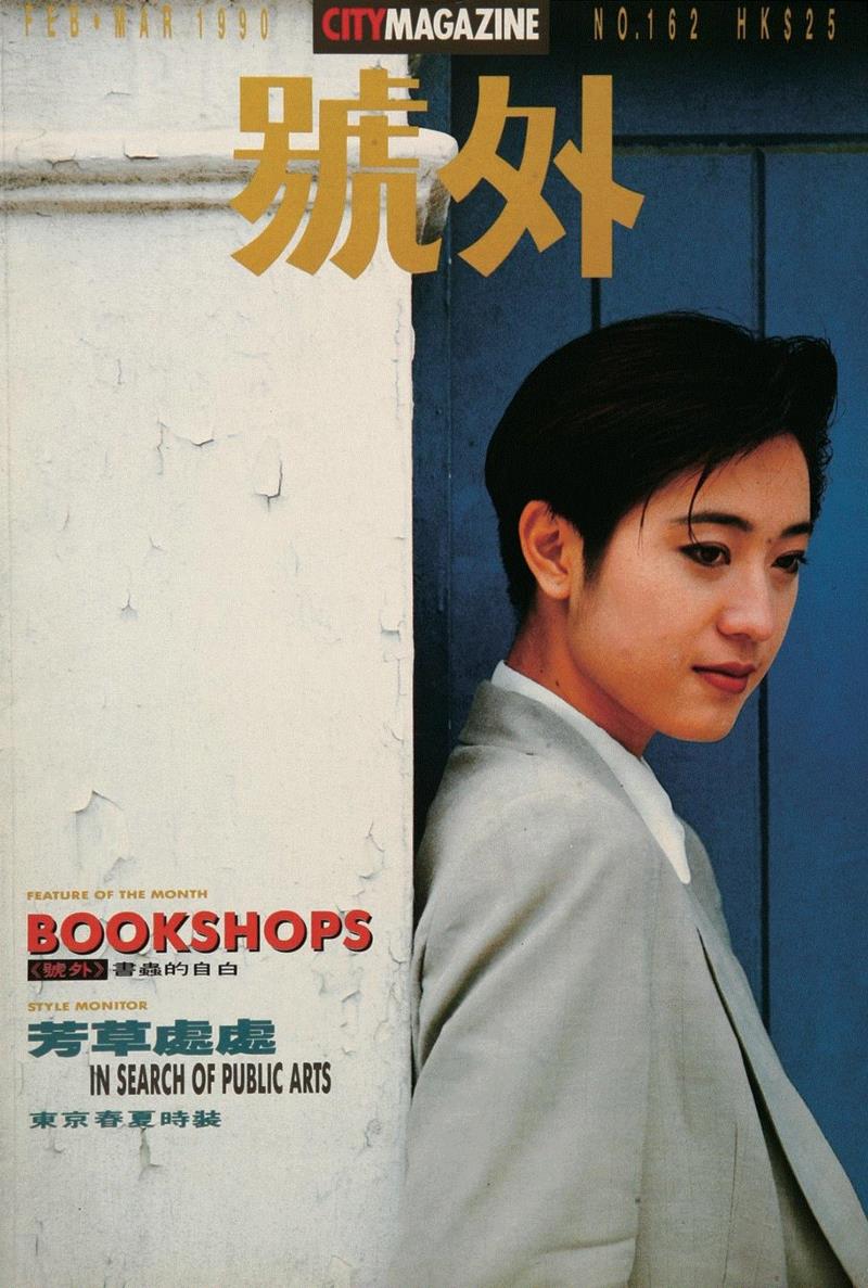 1990年 2、3月合刊 陈法蓉,號外！这500张杂志封面，是70、80、90后全部的青春！