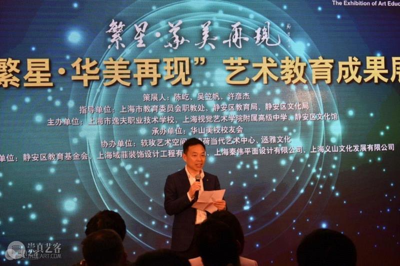 上海静安区文化局副局长华祥义 开幕致辞,繁星流动，“华美再现”：四十年美育成果展  汇聚百位艺术家,美育教育,静安区文化馆,上海视觉艺术附中,逸夫职校,华山美校