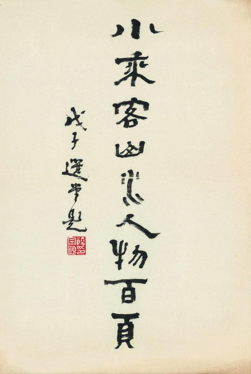 石涛册页题字,崔如琢追忆刘海粟先生