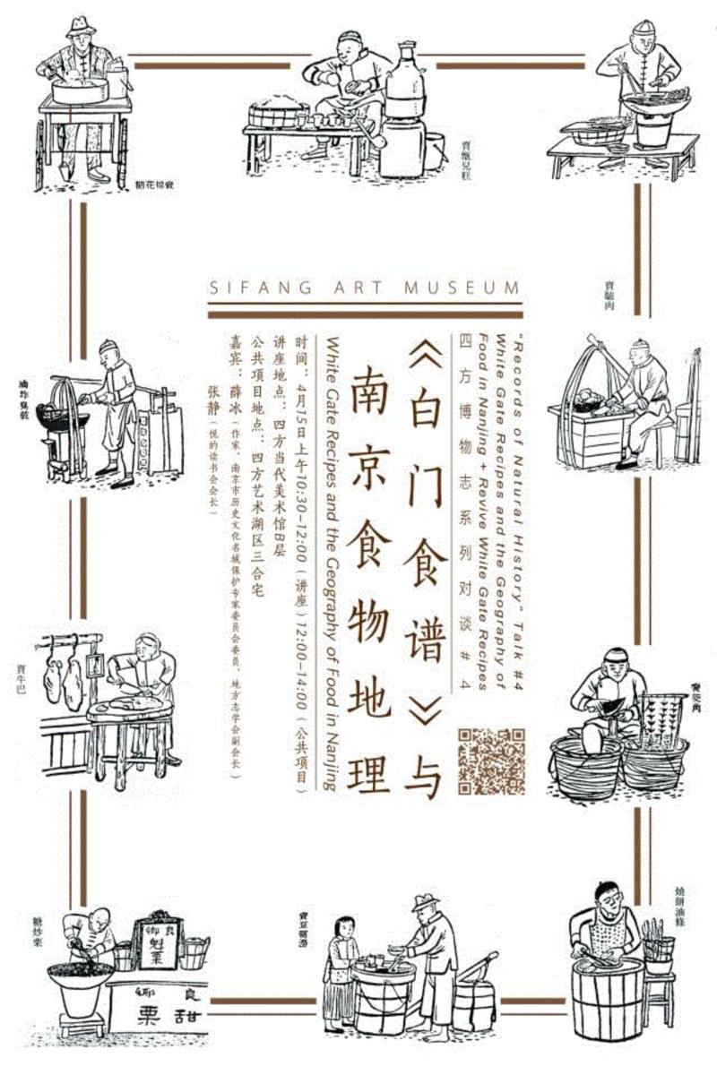 四方“博物志”系列对谈 #4：《白门食谱》与南京食物地理+复原《白门食谱》（4月15日）