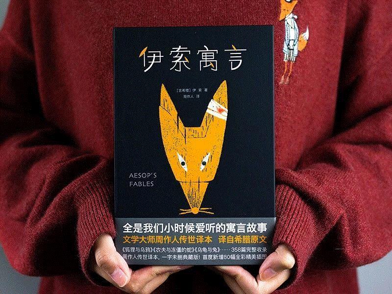 说的就是它，世界上最古老的寓言集——《伊索寓言》。,它是西方寓言故事的鼻祖，全球阅读量仅次于《圣经》