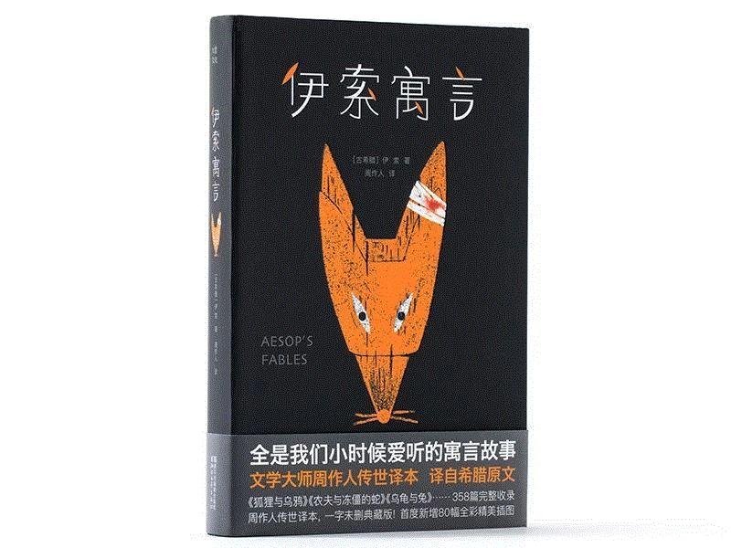 最近，小编找到了这样一本值得大家收藏的《伊索寓言》。,它是西方寓言故事的鼻祖，全球阅读量仅次于《圣经》