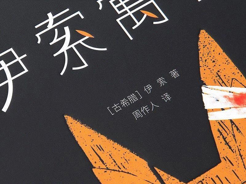 仿皮制封面，手感细腻柔滑。,它是西方寓言故事的鼻祖，全球阅读量仅次于《圣经》
