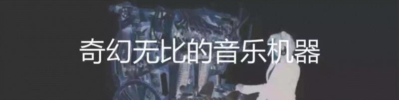 你玩过音乐加密吗？