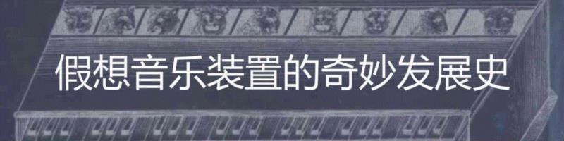 你玩过音乐加密吗？