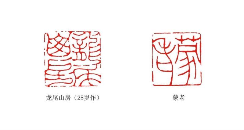 【浙派篆刻赏析】奚冈的“龙尾山房”印