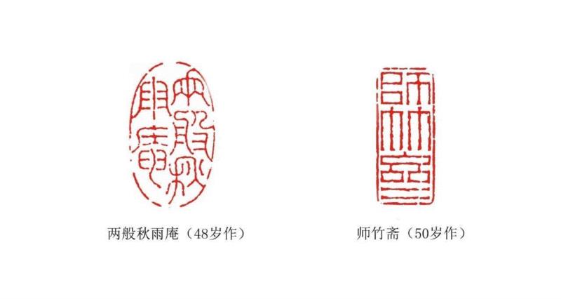 【浙派篆刻赏析】奚冈的“龙尾山房”印