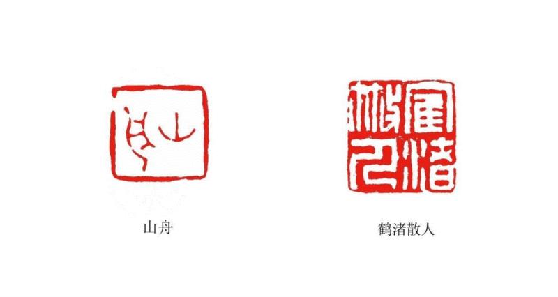 【浙派篆刻赏析】奚冈的“龙尾山房”印