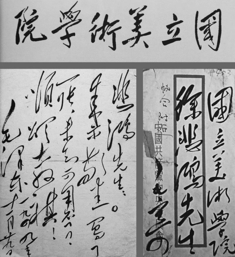 1949年，毛泽东应徐悲鸿之请为央美题写校名。,范迪安：“悲鸿生命”——徐悲鸿艺术的凝聚与展现,徐悲鸿,悲鸿生命,范迪安,凝聚,中央美术学院,美术教育,民族,徐悲鸿纪念馆,中国美术,事业