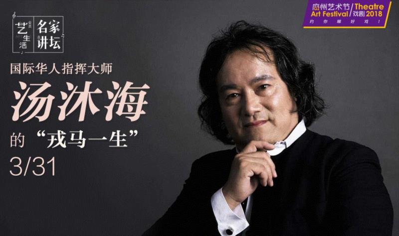 【名家讲坛】国际华人指挥大师汤沐海的“戎马一生”,指挥,名家,华人,讲坛,乐团,交响乐团,歌剧,汤沐海,音乐,歌剧院