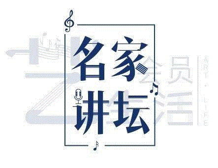 “名家讲坛”是广州大剧院会员俱乐部在2018年隆重推出的新系列活动,定期邀请大家所喜爱的国内外行业名