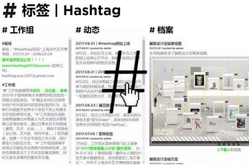 数字时代，我们是否还需要一个真实的场所作为展览的容器？,数字时代,互动,标签,hashtag,策展人,PSA,冯立星,建筑学,社交媒体,青年策展人计划