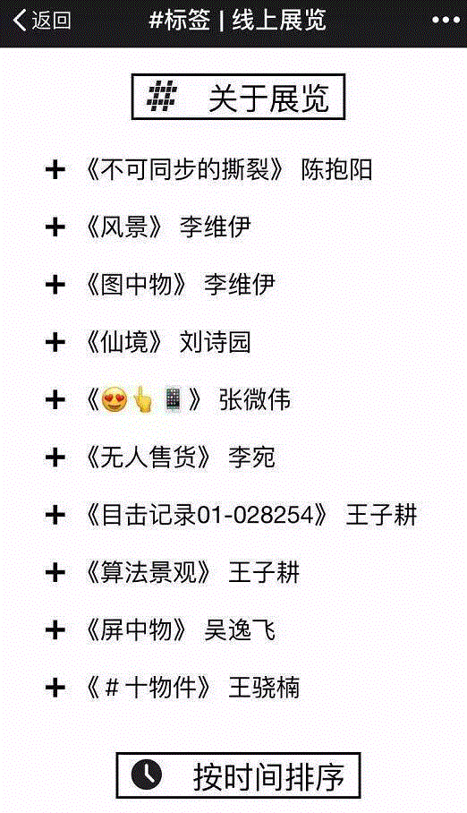 数字时代，我们是否还需要一个真实的场所作为展览的容器？,数字时代,互动,标签,hashtag,策展人,PSA,冯立星,建筑学,社交媒体,青年策展人计划