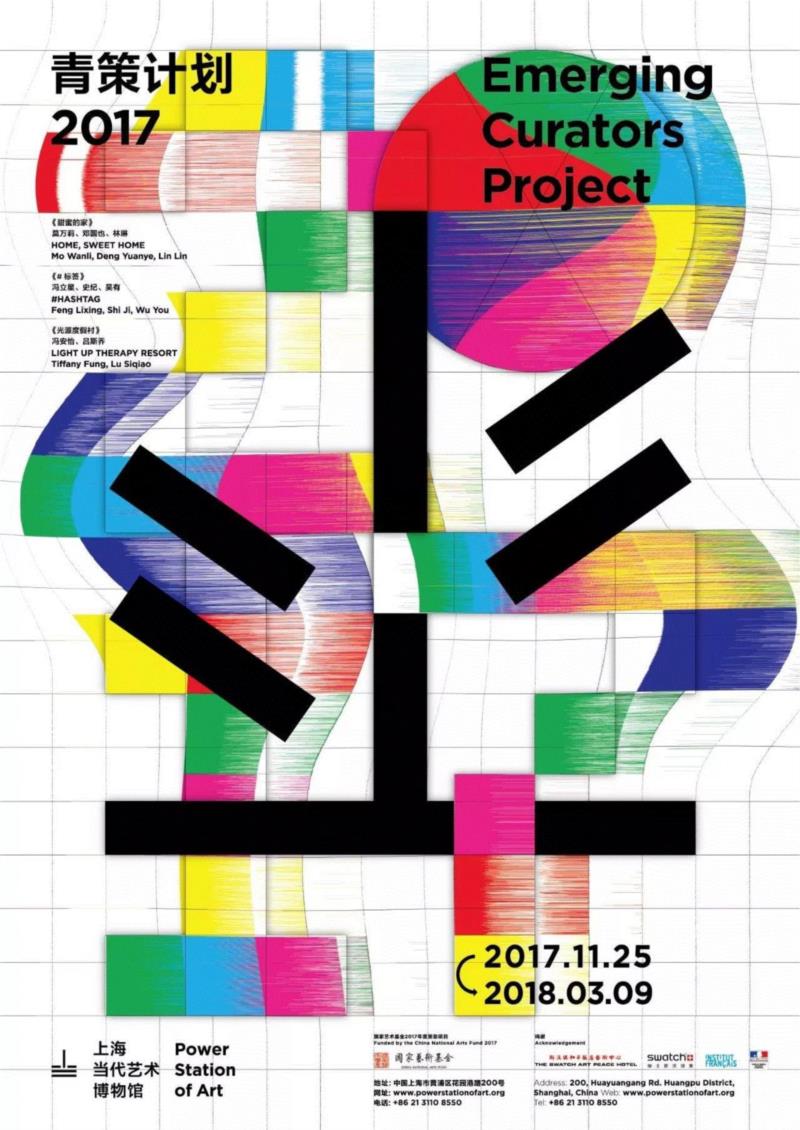 青策计划2017,数字时代，我们是否还需要一个真实的场所作为展览的容器？,数字时代,互动,标签,hashtag,策展人,PSA,冯立星,建筑学,社交媒体,青年策展人计划