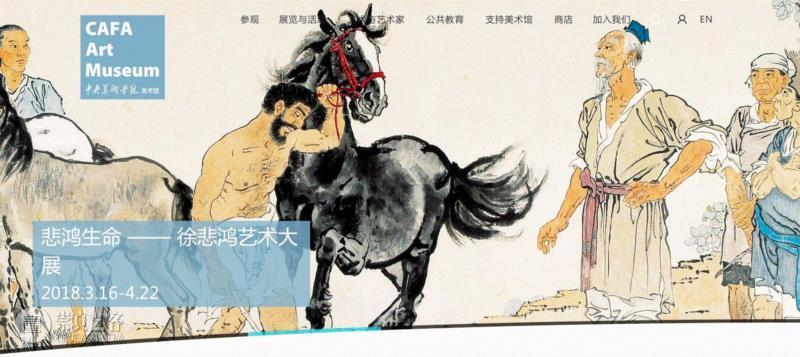 中央美术学院美术馆（CAFAM）新版官网首页,CAFAM新版官网全新上线,CAFAM,专题片,中央美术学院美术馆,背后的故事,徐悲鸿,八十七神仙卷,讲座,宣传,改版,cafamuseum