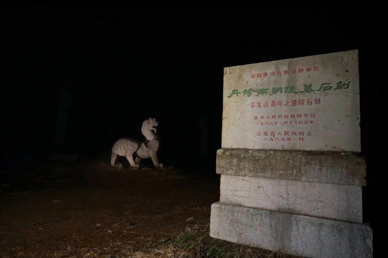 夜访六朝,六朝,石刻,神道,石柱,石碑,麒麟,南京,太子,梁武,将军