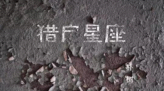 听不懂《猎户星座》，就不要轻谈朴树,朴树,星座,猎户,音乐,专辑,奥瑞恩,爱情,高晓松,歌词,太阳神