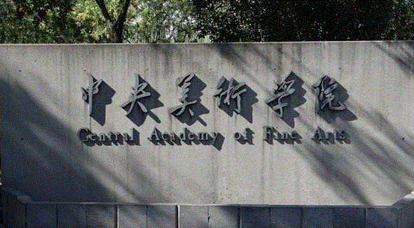 原来这些明星都是从央美出来的！,央美,电影,画画,导演,中央美术学院,王小帅,王岳伦,耿乐,肖央,杜旭东